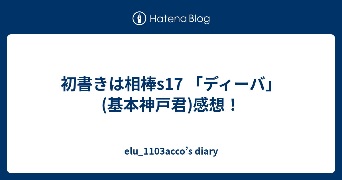 初書きは相棒s17 ディーバ 基本神戸君 感想 Elu 1103acco S Diary