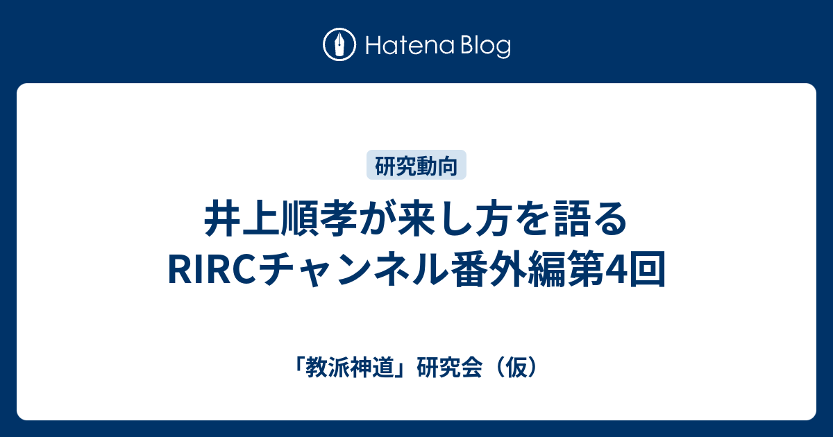 井上順孝が来し方を語るRIRCチャンネル番外編第4回 - 「教派神道」研究会（仮）