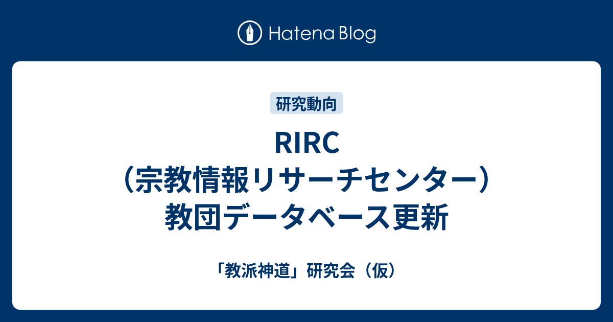 RIRC（宗教情報リサーチセンター）教団データベース更新 - 「教派神道」研究会（仮）