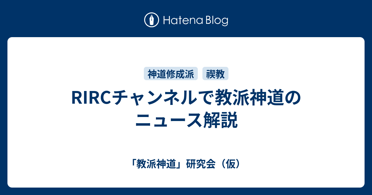 RIRCチャンネルで教派神道のニュース解説 - 「教派神道」研究会（仮）