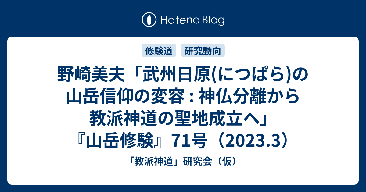 野崎美夫「武州日原(につぱら)の山岳信仰の変容 : 神仏分離から教派