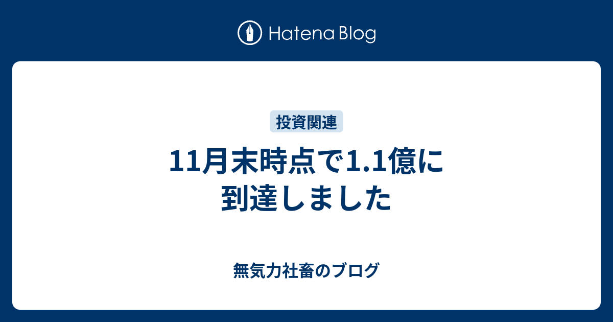 11月末時点で1.1億に到達しました - 無気力社畜のブログ