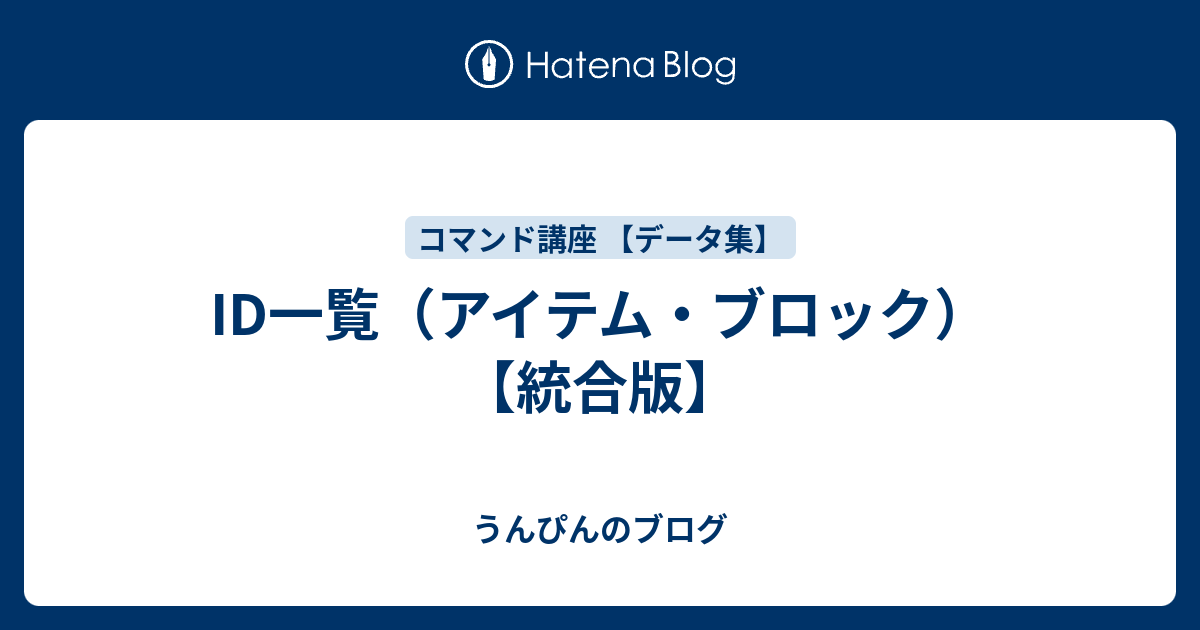 Id一覧 アイテム ブロック 統合版 うんぴんのブログ