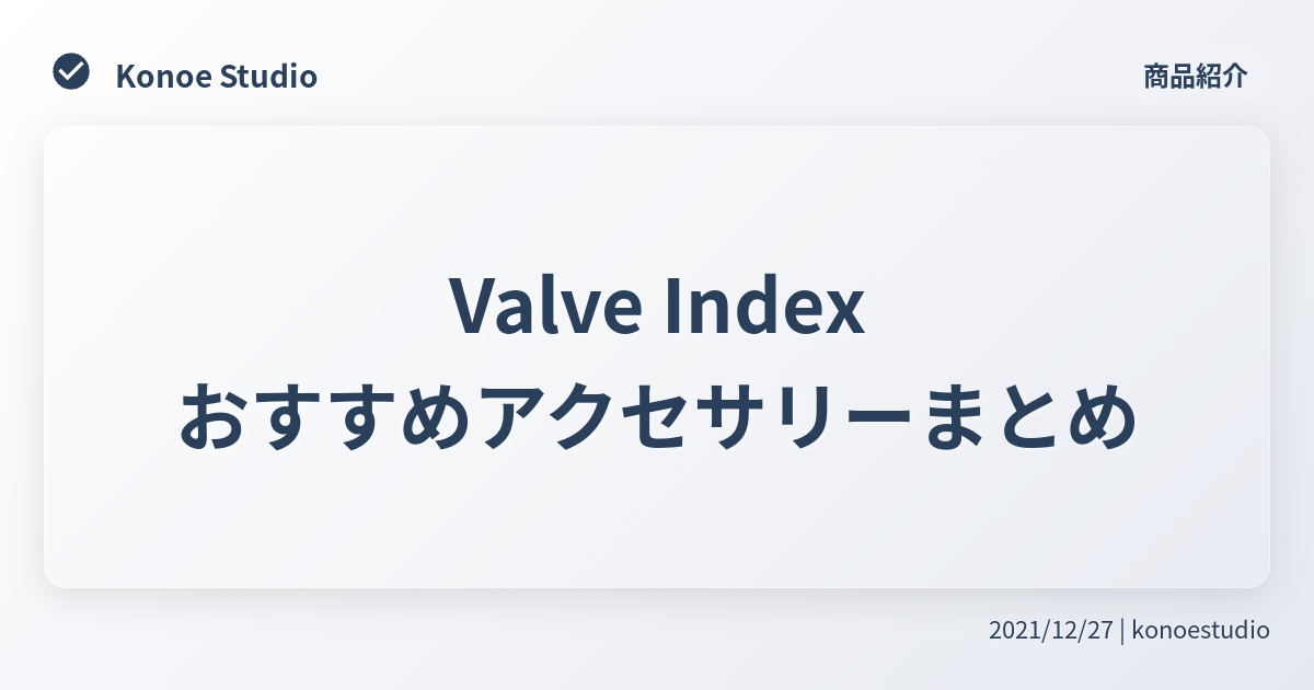 Valve Index おすすめアクセサリーまとめ - Konoe Studio