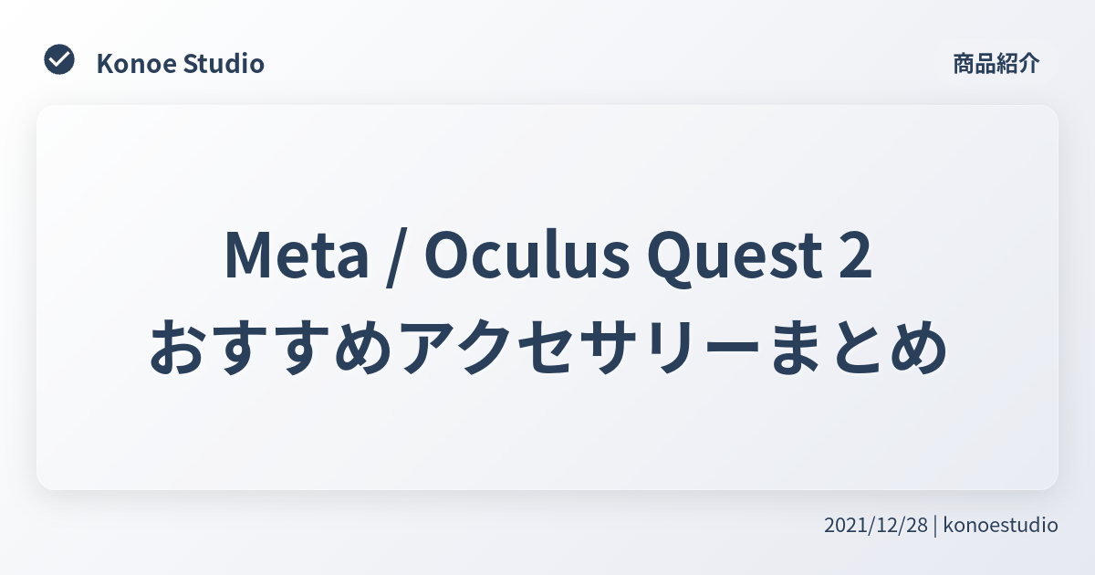 Meta / Oculus Quest 2 おすすめアクセサリーまとめ - Konoe Studio