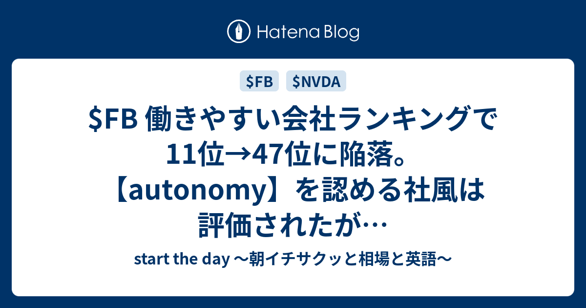 FB 働きやすい会社ランキングで11位→47位に陥落。【autonomy】を認める社風は評価されたが