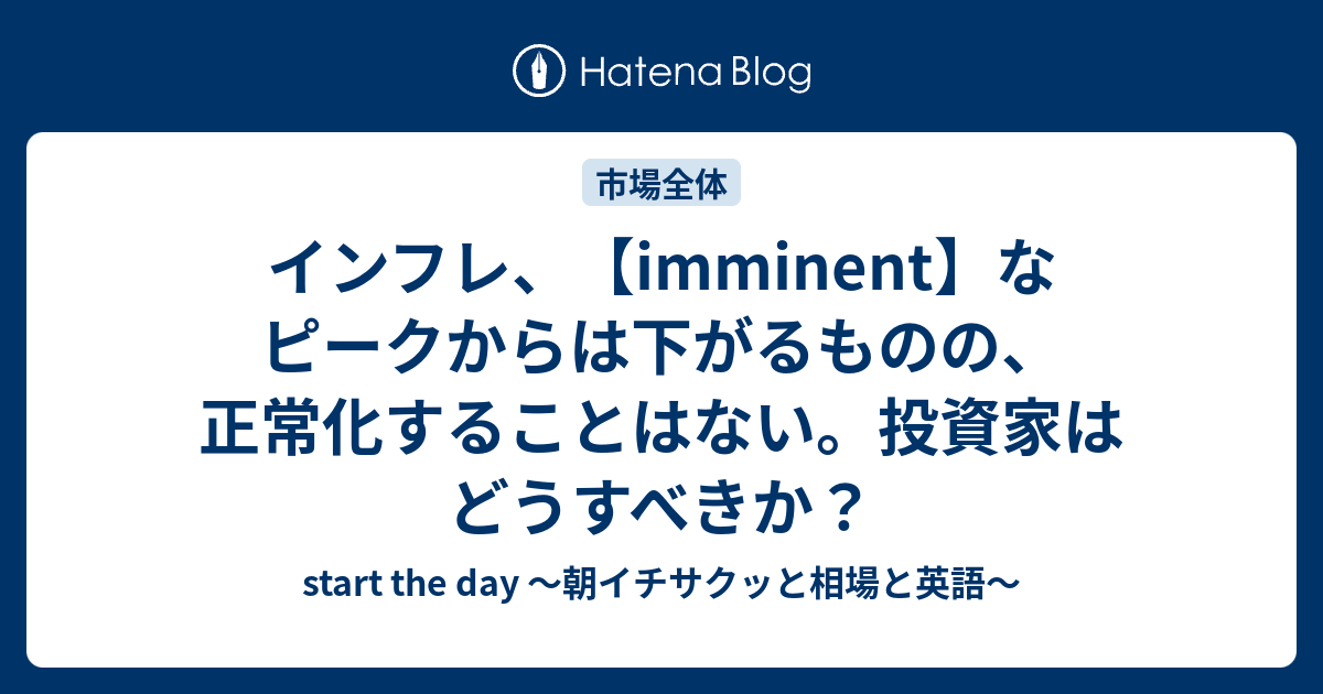 インフレ、【imminent】なピークからは下がるものの、正常化することはない。投資家はどうすべきか