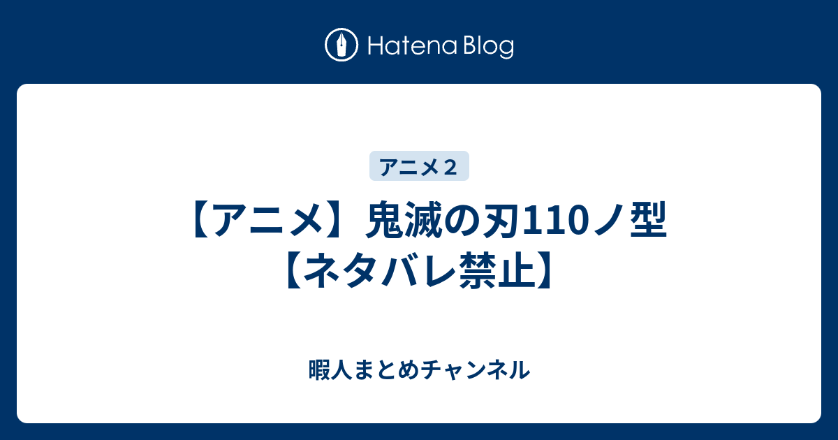 アニメ 鬼滅の刃110ノ型 ネタバレ禁止 暇人まとめチャンネル