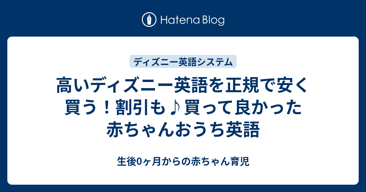 高いディズニー英語を正規で安く買う！割引も♪買って良かった赤ちゃん