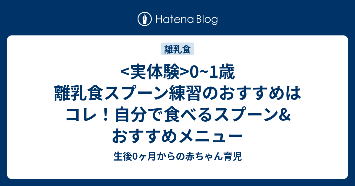 実体験 0 1歳 離乳食スプーン練習のおすすめはコレ 自分で食べるスプーン おすすめメニュー 生後0ヶ月からの赤ちゃん育児