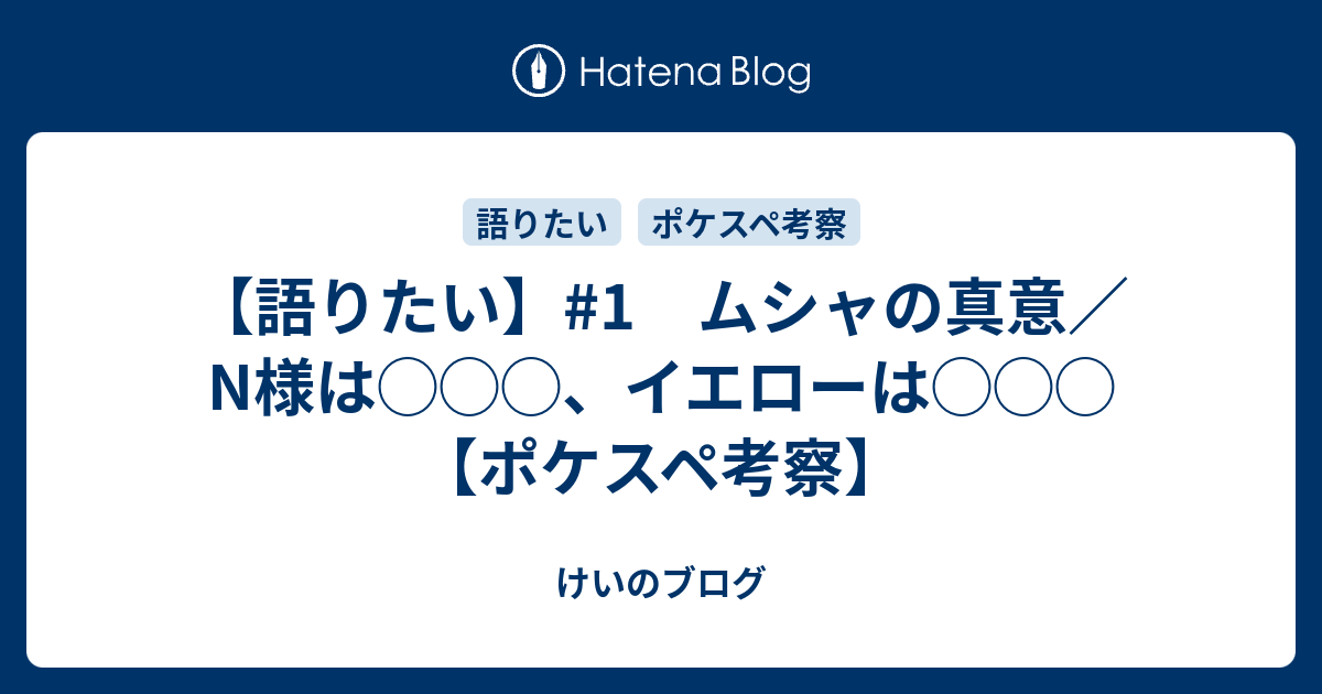 語りたい 1 ムシャの真意 N様は イエローは ポケスペ考察 けいのブログ