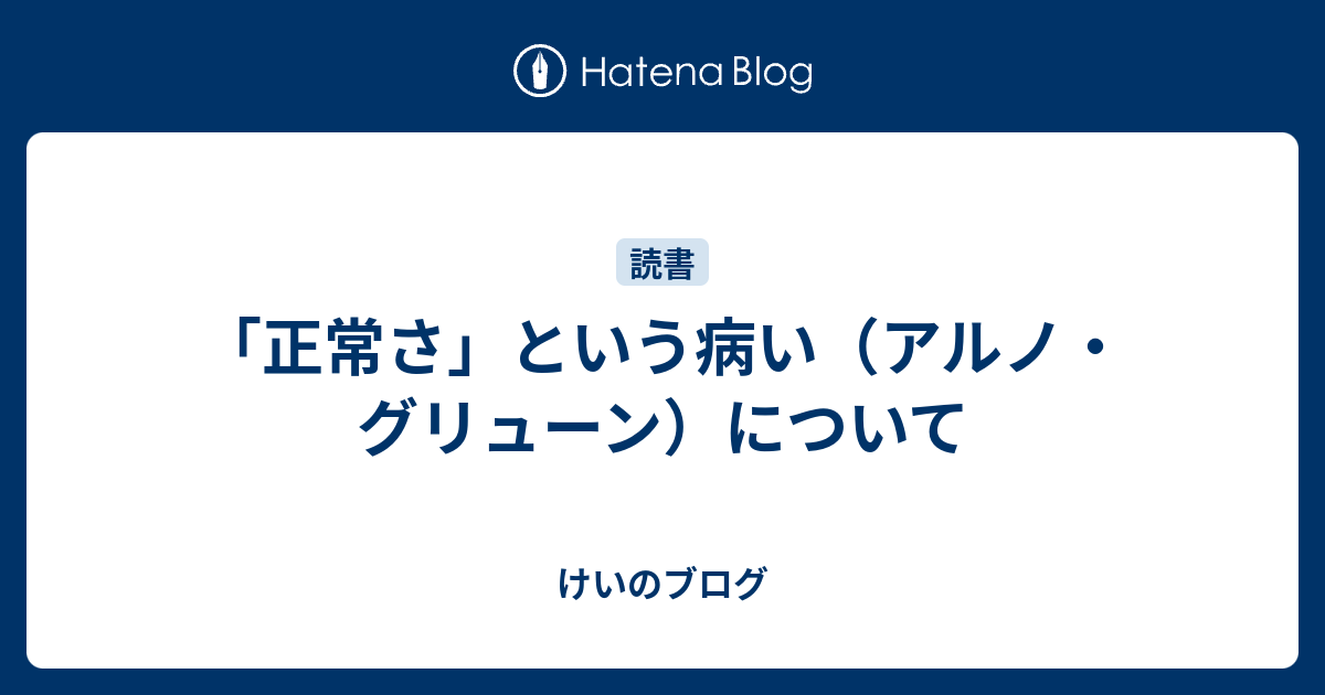 正常さ」という病い(アルノ・グリューン)について - けいのブログ