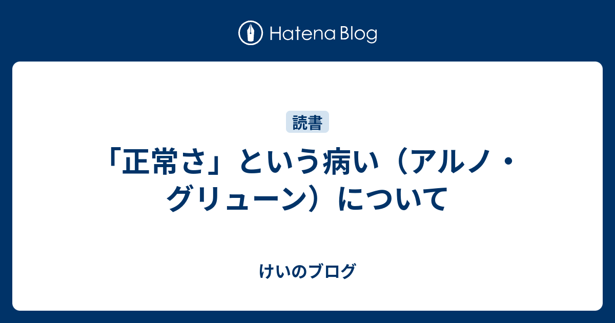 正常さ」という病い（アルノ・グリューン）について - けいのブログ