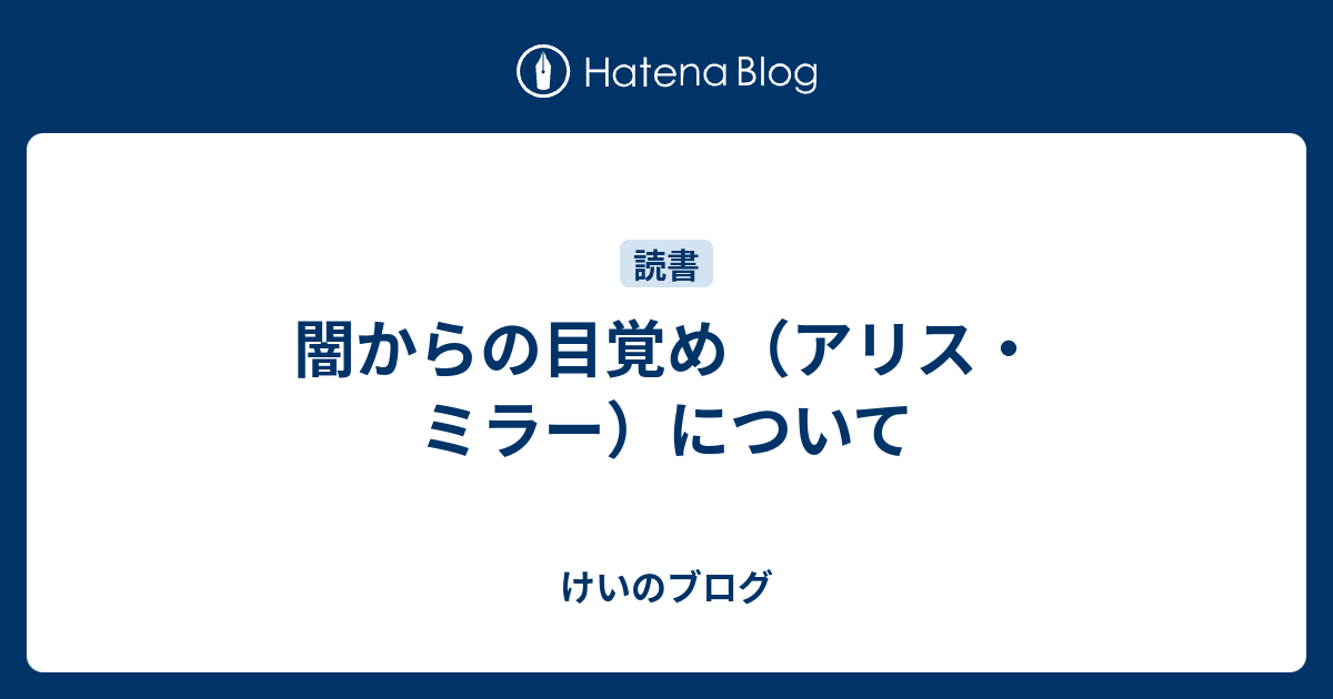 闇からの目覚め（アリス・ミラー）について - けいのブログ