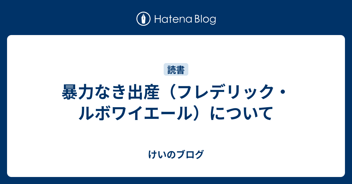 暴力なき出産: 子どもは誕生をおぼえている | フレデリック