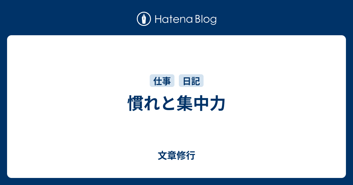 慣れと集中力 - 文章修行
