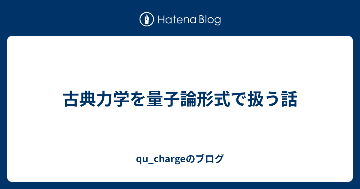 qu_chargeのブログ  古典力学を量子論形式で扱う話