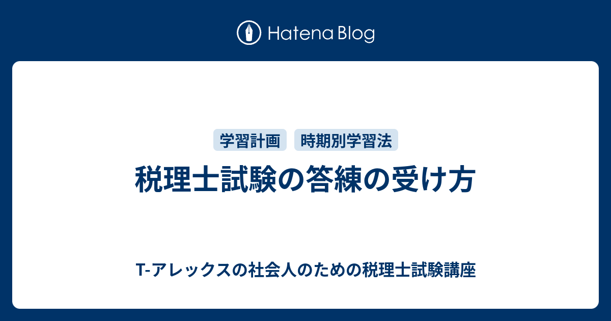 税理士試験の答練の受け方 - T-アレックスの社会人のための税理士試験講座