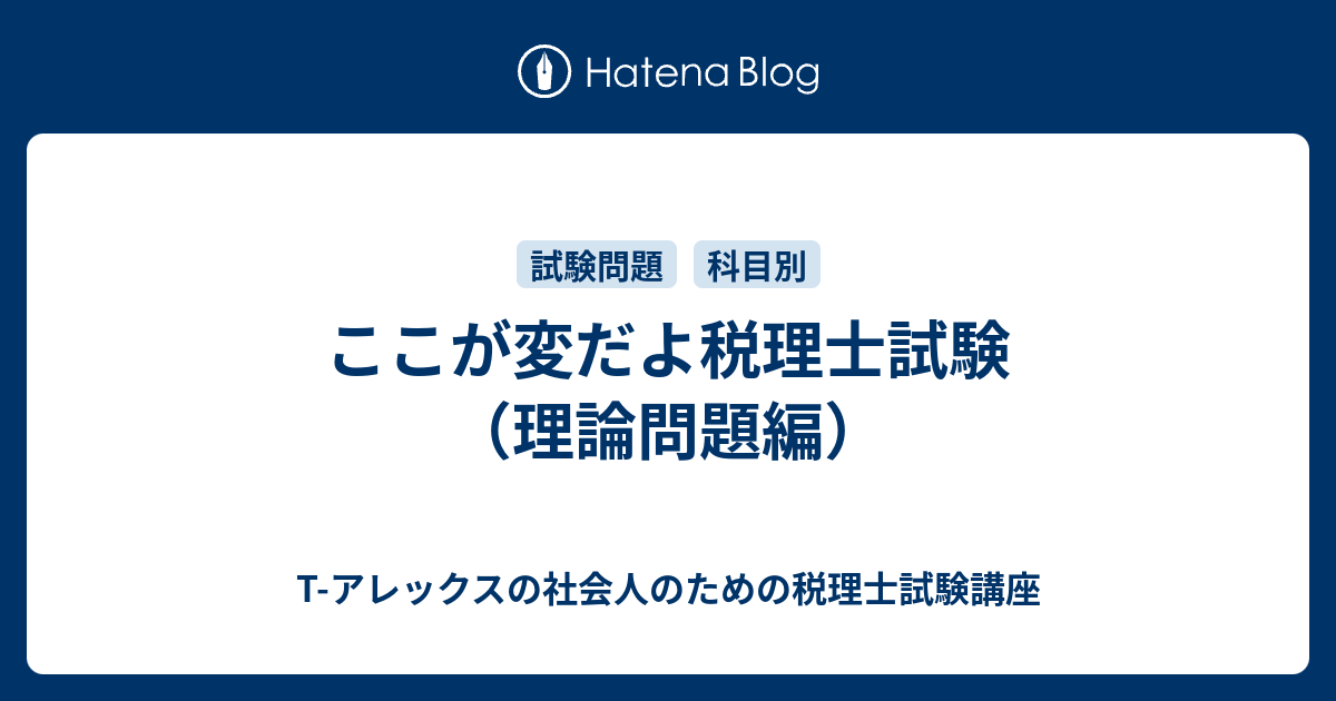 ここが変だよ税理士試験（理論問題編） - T-アレックスの社会人のため 