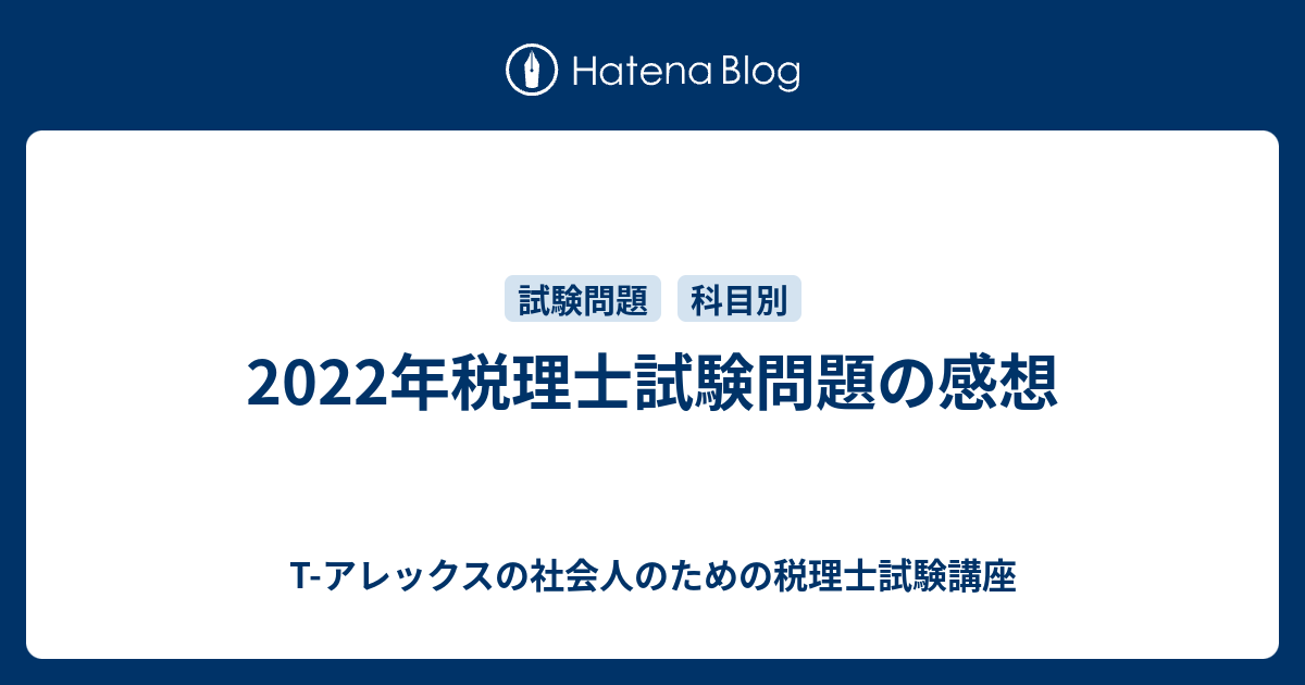 2022年税理士試験問題の感想 - T-アレックスの社会人のための税理士