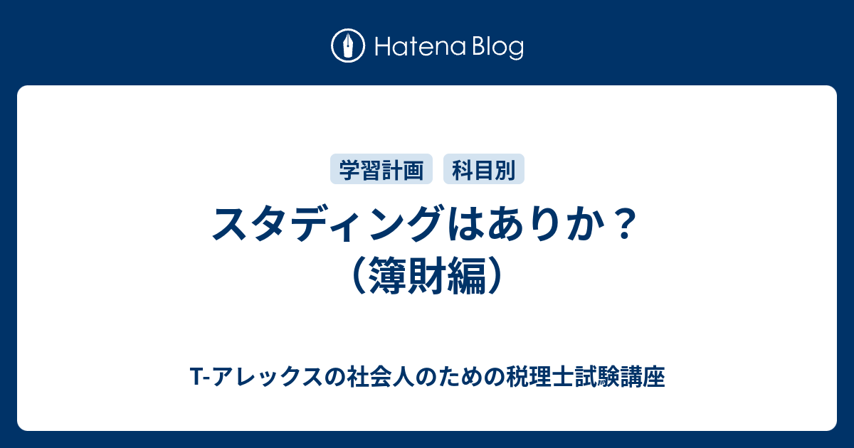 スタディングはありか？（簿財編） - T-アレックスの社会人のための税理士試験講座