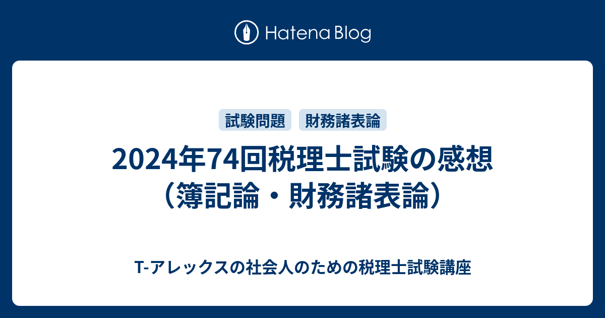 税理士　財務諸表論　2024 税理士試験教科書財務諸表論理論編【2024年度版】 | ネット