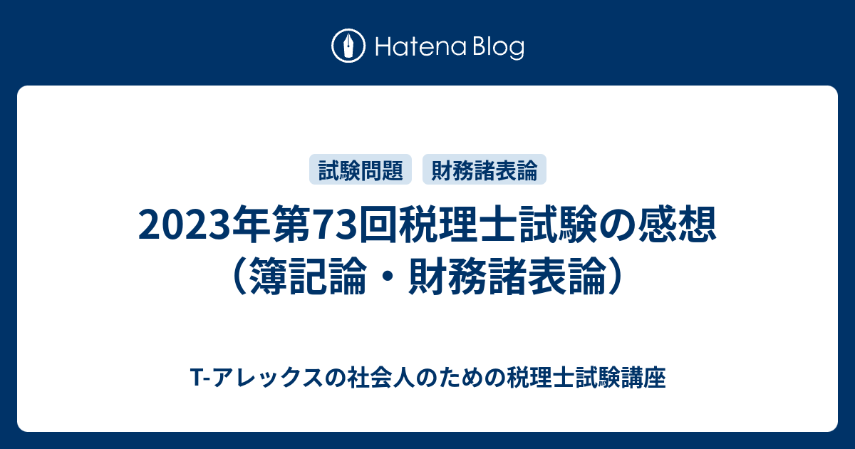 2023年第73回税理士試験の感想（簿記論・財務諸表論） - T-アレックス