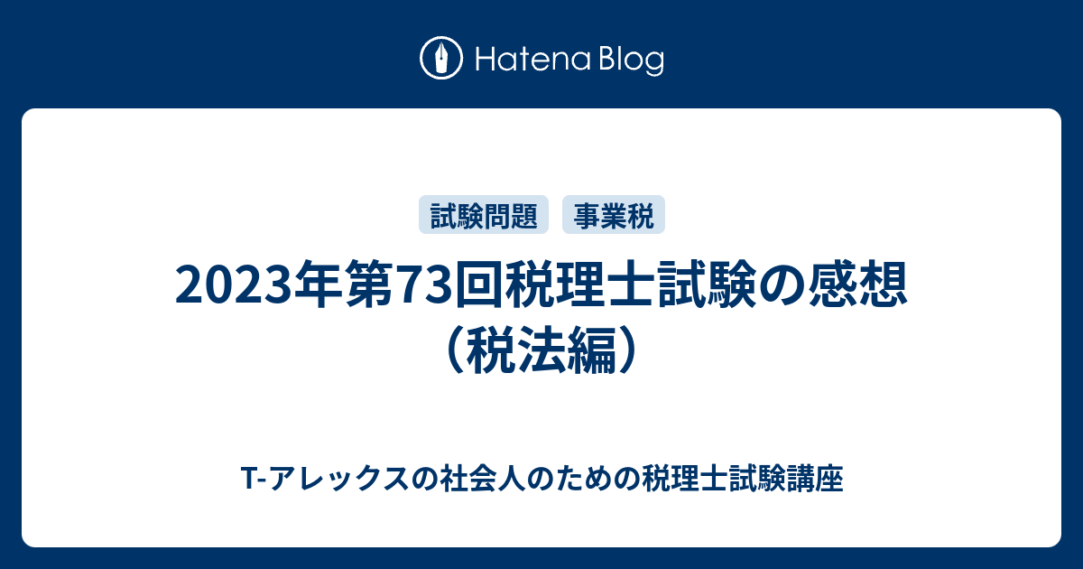 2023年第73回税理士試験の感想（税法編） - T-アレックスの社会人の 