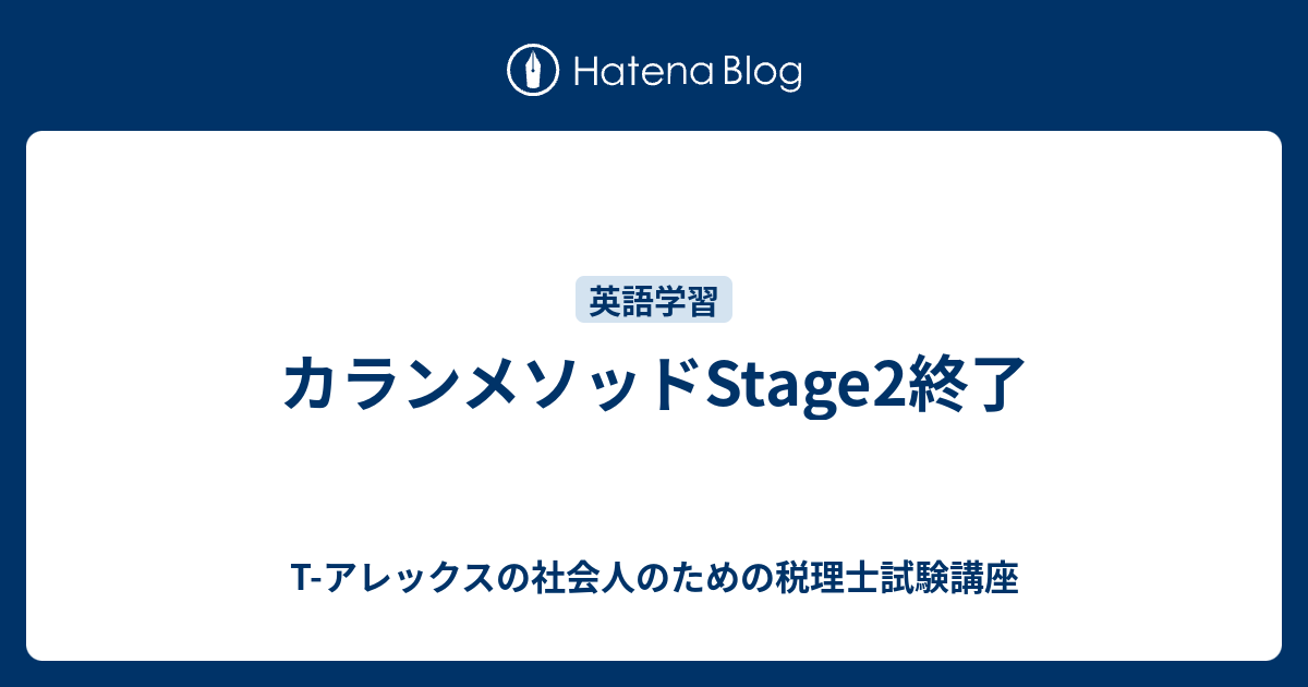 カランメソッドStage2終了 - T-アレックスの社会人のための税理士試験講座