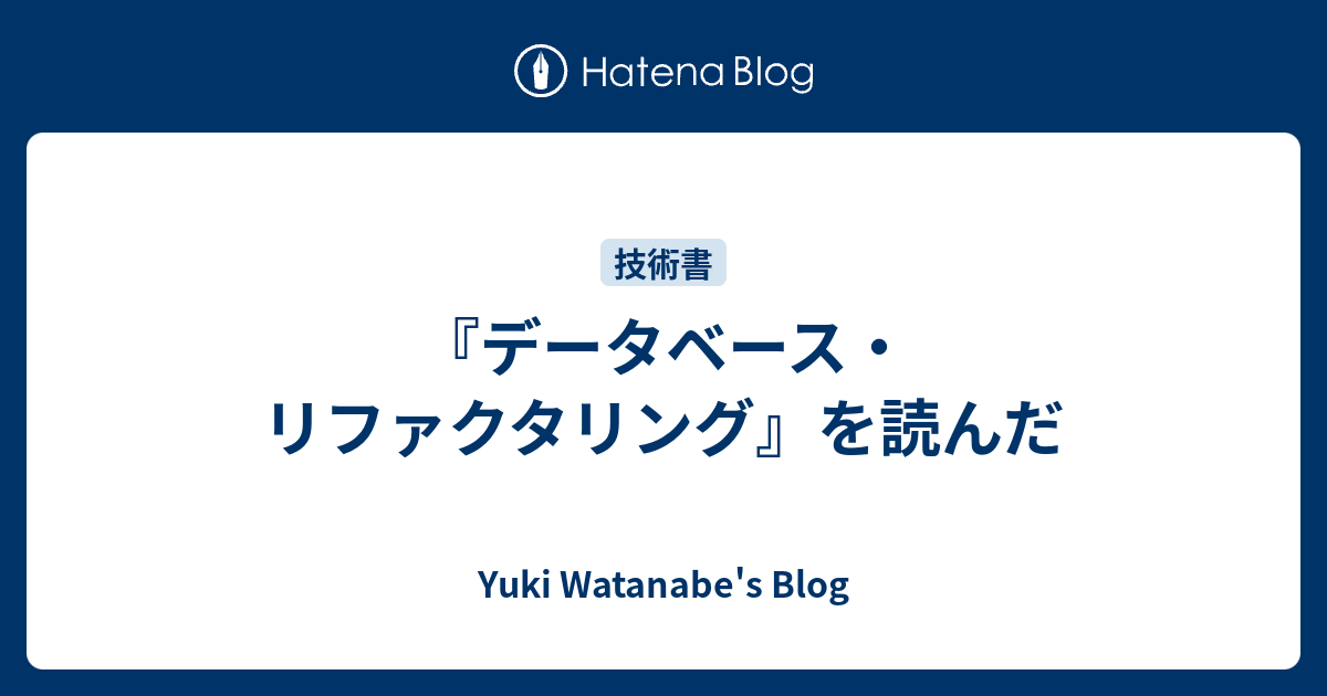 データベース・リファクタリング』を読んだ - Yuki Watanabe's Blog