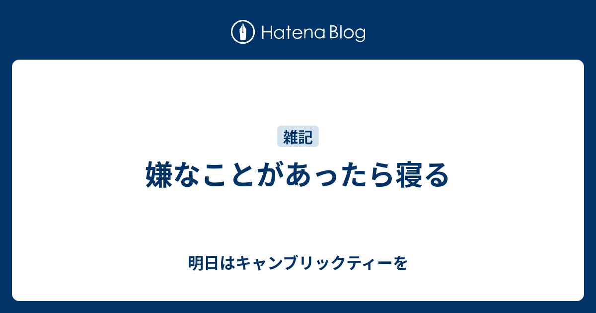 嫌なことがあったら寝る 明日はキャンブリックティーを