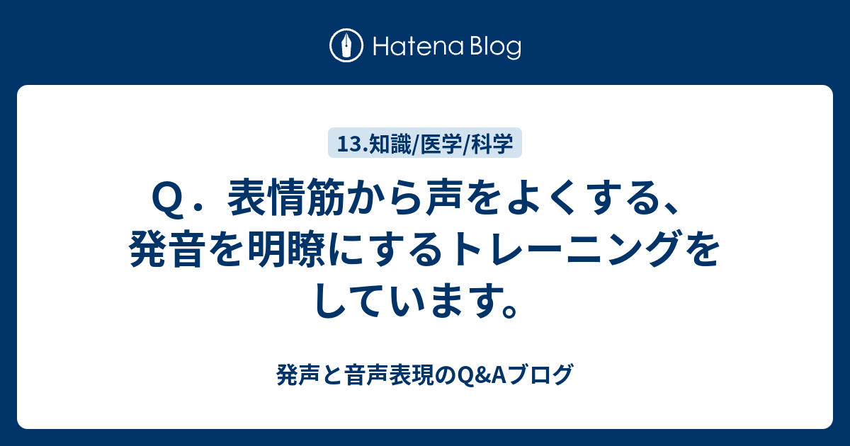 Q．表情筋から声をよくする、発音を明瞭にするトレーニングをしています。 - 発声と音声表現のQ&Aブログ