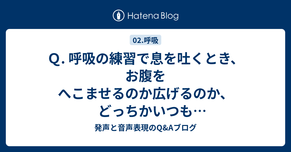 Q. 呼吸の練習で息を吐くとき、お腹をへこませるのか広げるのか、どっちかいつも迷ってしまいます。 - 発声と音声表現のQ&Aブログ