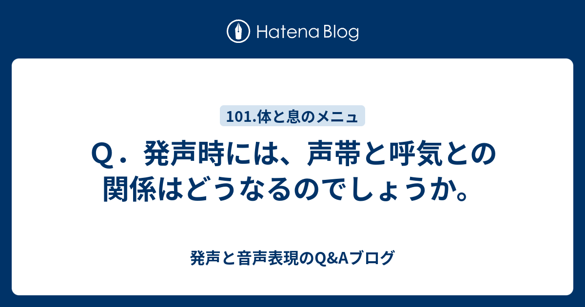 Q．発声時には、声帯と呼気との関係はどうなるのでしょうか。 - 発声と音声表現のQ&Aブログ