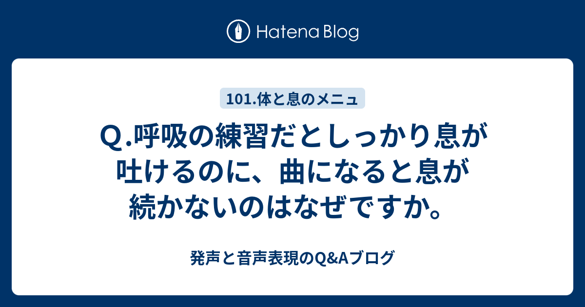 Q.呼吸の練習だとしっかり息が吐けるのに、曲になると息が続かないのはなぜですか。 - 発声と音声表現のQ&Aブログ