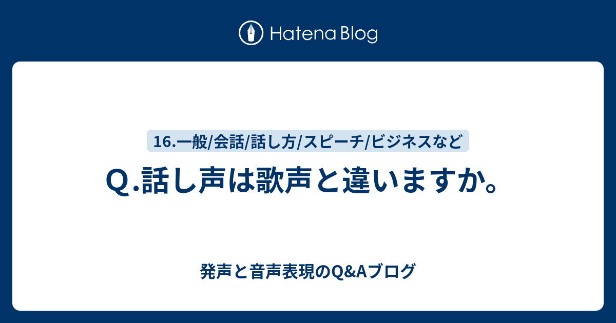 Q 話し声は歌声と違いますか。 発声と音声表現のqandaブログ