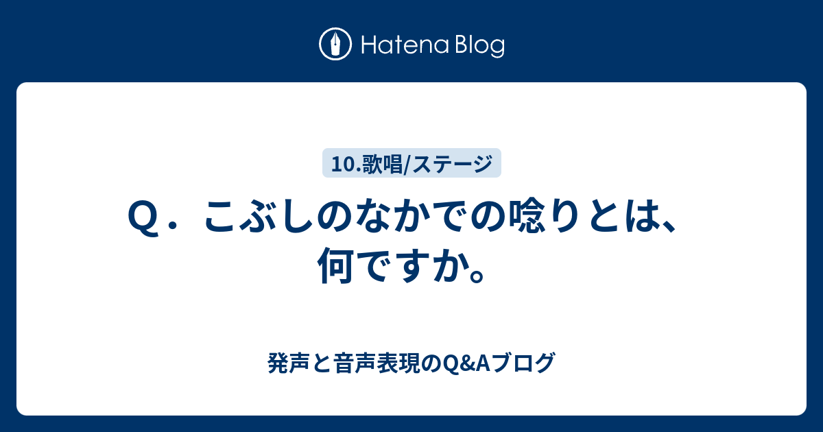 Q．こぶしのなかでの唸りとは、何ですか。 - 発声と音声表現のQ&Aブログ