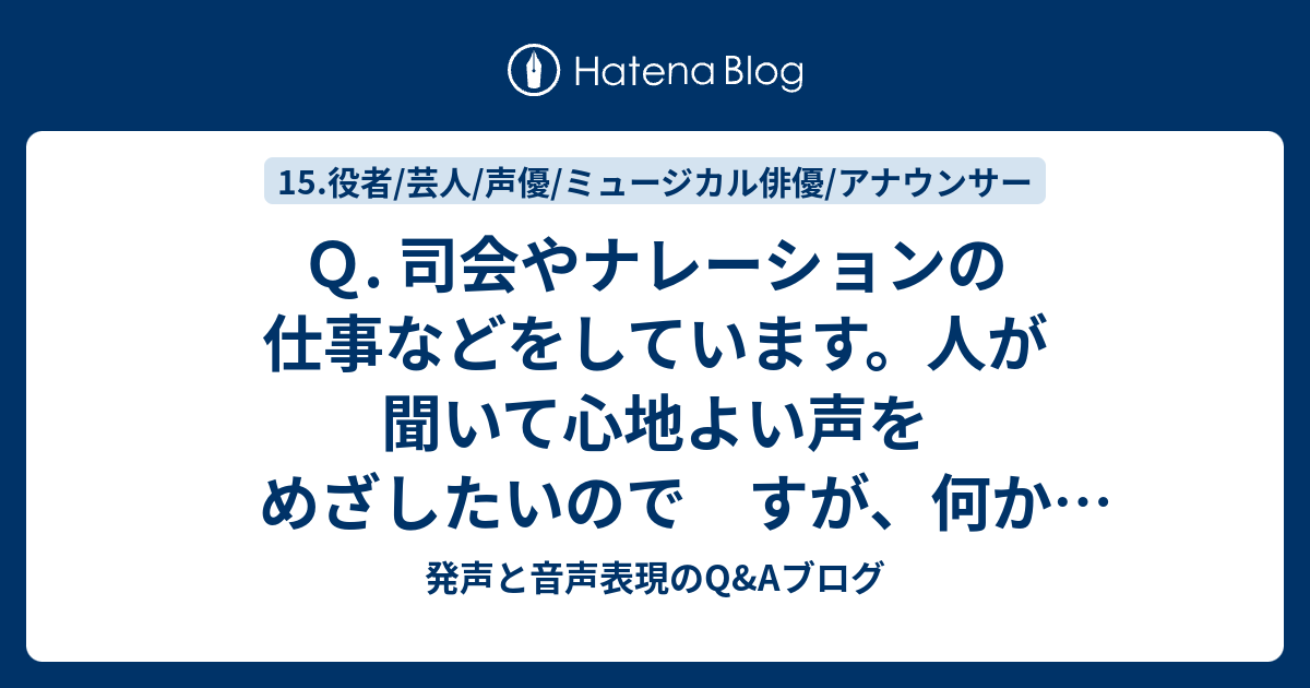 聞いてて心地よい声とは？