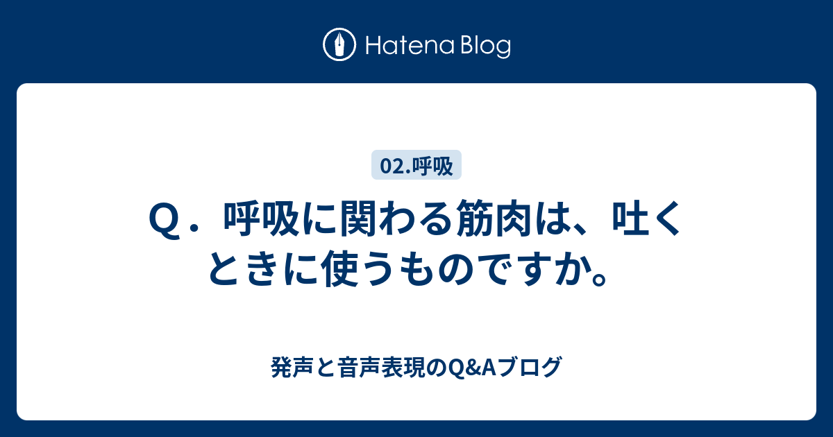 Q．呼吸に関わる筋肉は、吐くときに使うものですか。 - 発声と音声表現のQ&Aブログ