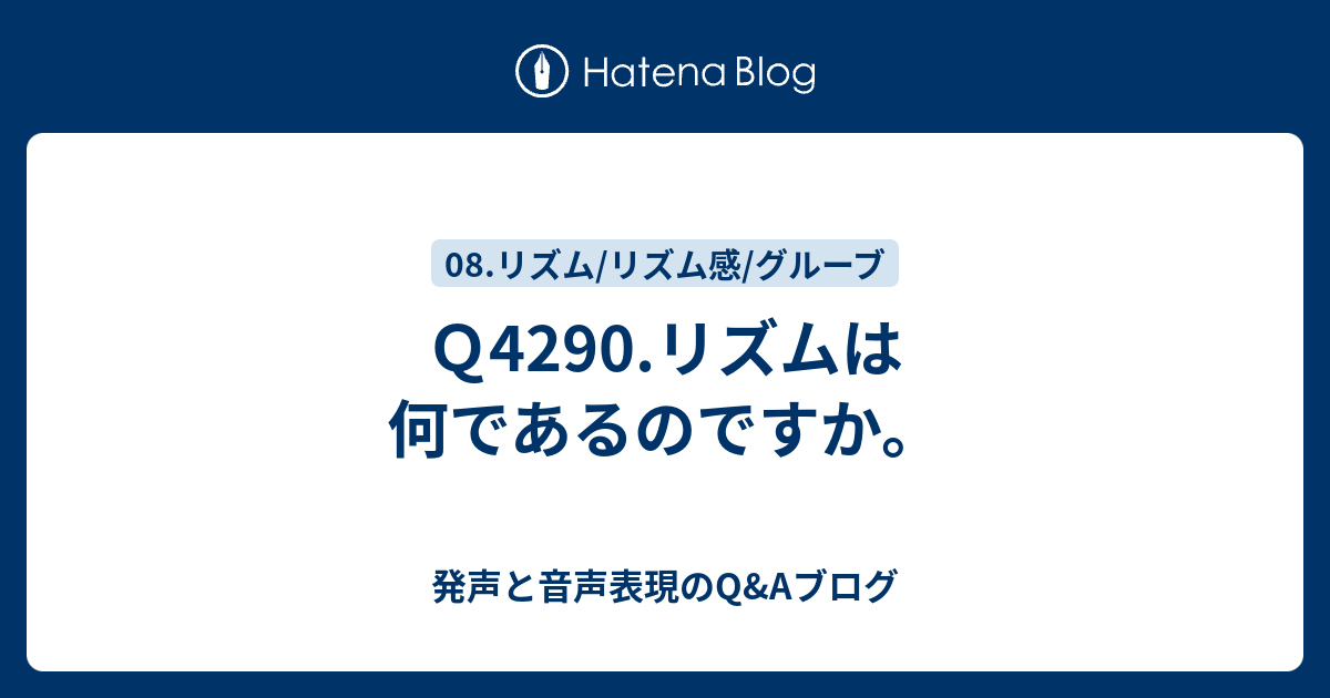 Q4290.リズムは何であるのですか。 - 発声と音声表現のQ&Aブログ