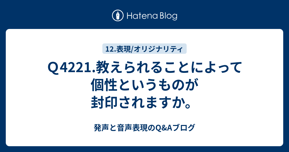 Q4221.教えられることによって個性というものが封印されますか。 - 発声と音声表現のQ&Aブログ