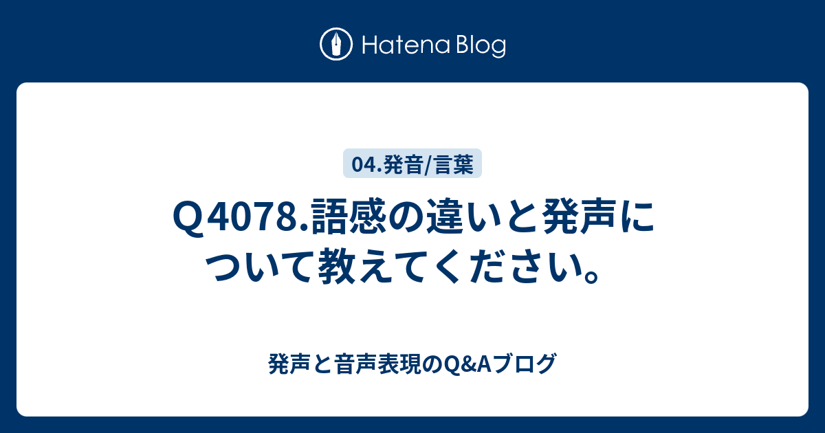 Q4078.語感の違いと発声について教えてください。 - 発声と音声表現のQ&Aブログ
