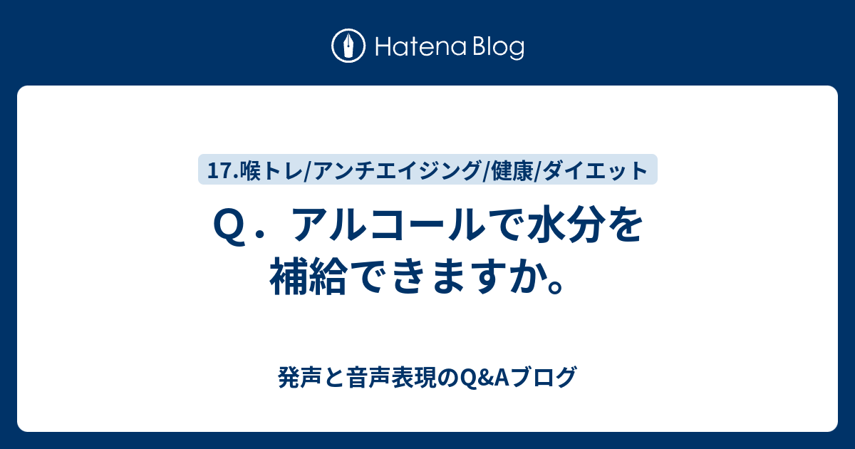 Q．アルコールで水分を補給できますか。 - 発声と音声表現のQ&Aブログ