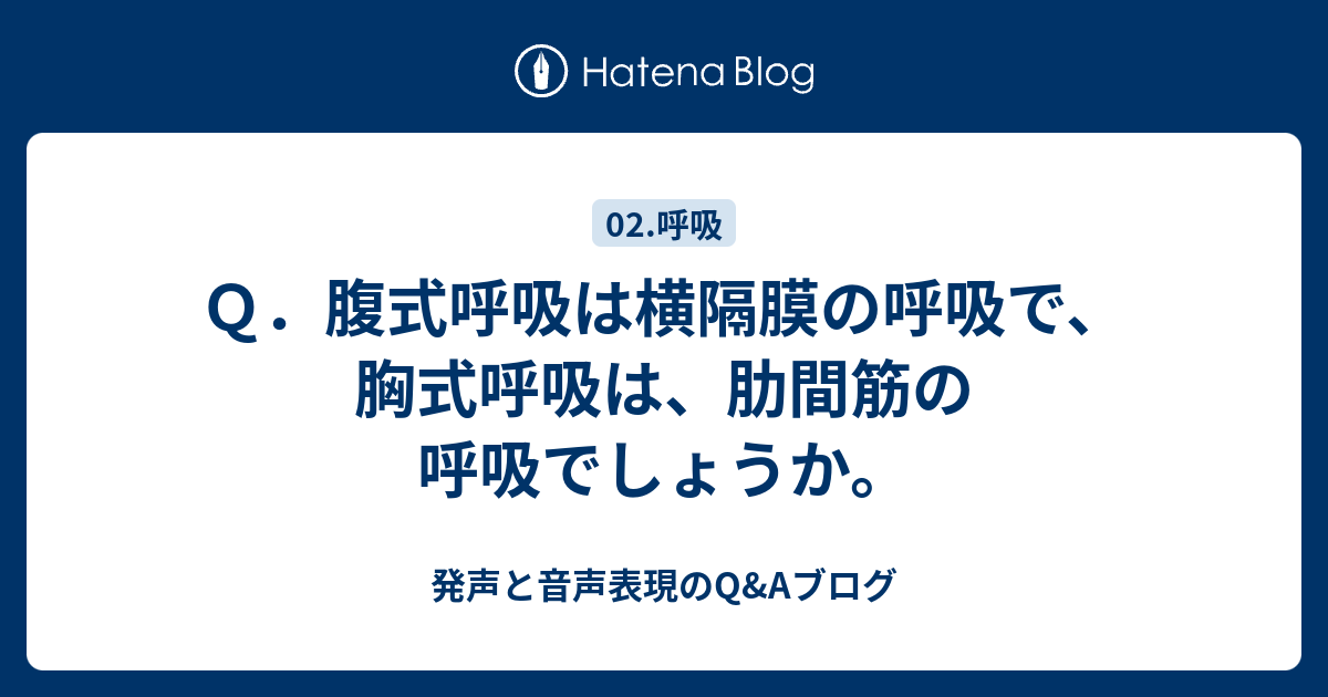 Q．腹式呼吸は横隔膜の呼吸で、胸式呼吸は、肋間筋の呼吸でしょうか。 - 発声と音声表現のQ&Aブログ