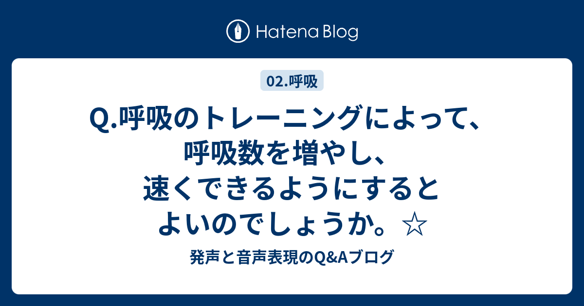 Q.呼吸のトレーニングによって、呼吸数を増やし、速くできるようにするとよいのでしょうか。☆ - 発声と音声表現のq&aブログ