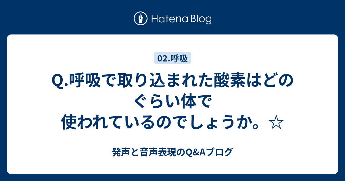 Q.呼吸で取り込まれた酸素はどのぐらい体で使われているのでしょうか。☆ - 発声と音声表現のQ&Aブログ