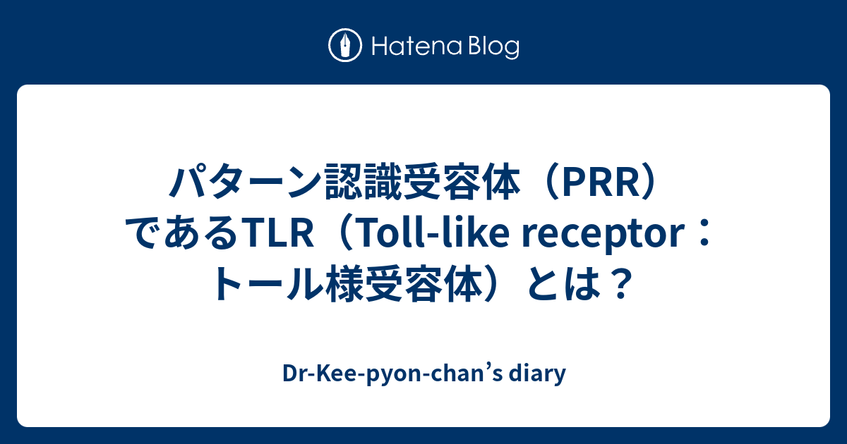 パターン認識受容体（PRR）であるTLR（Toll-like receptor：トール様受容体）とは？ - Dr-Kee-pyon-chan ...