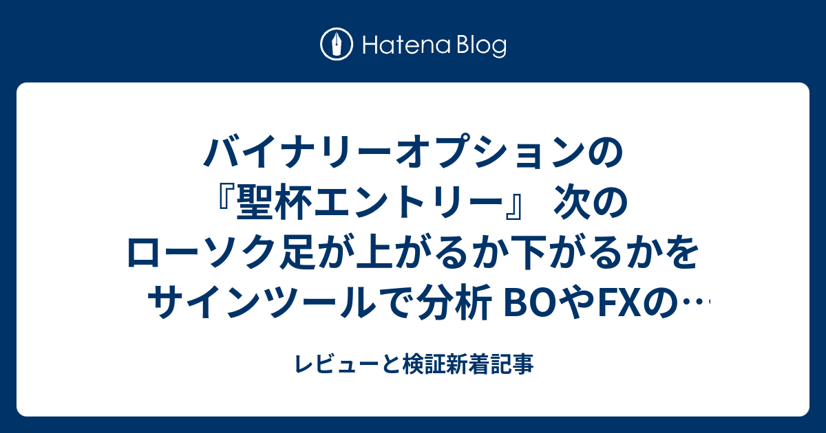 バイナリーオプションの『聖杯エントリー』 次のローソク足が上がるか