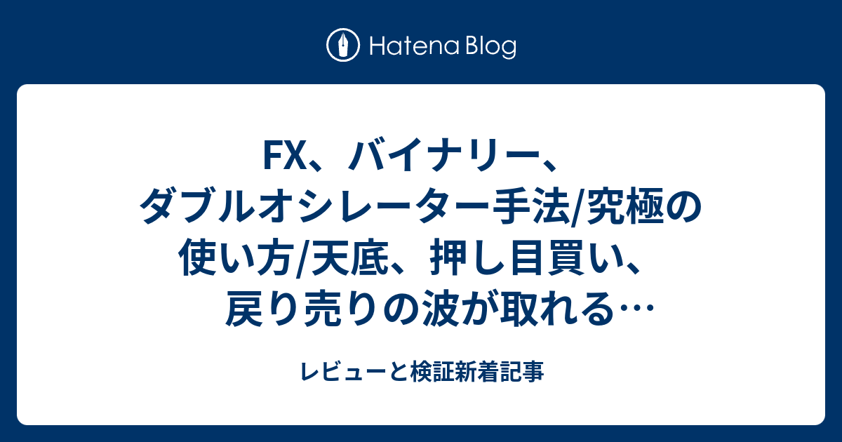 FX、バイナリー、ダブルオシレーター手法/究極の使い方/天底、押し目