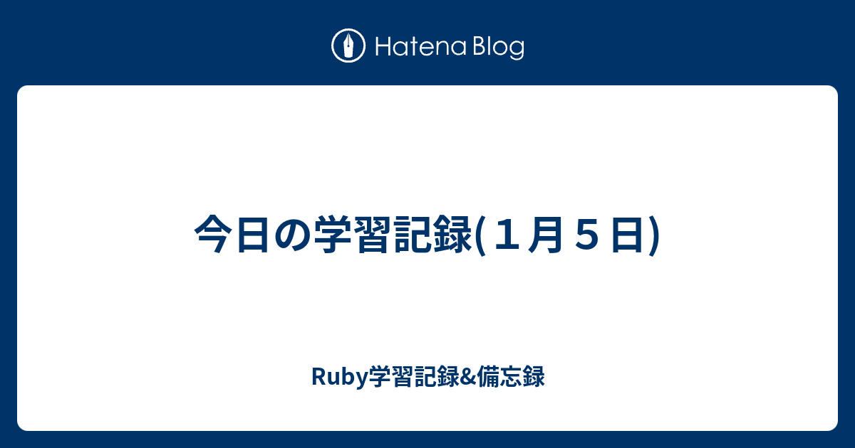 今日の学習記録 １月５日 Ruby学習記録 備忘録